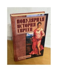 Популярная история евреев