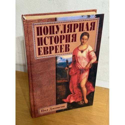 Обложка книги «Популярная история евреев» — Пол Джонсон, ISBN 5783806684