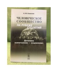 Человеческое сообщество на рубеже столетий: Дилемма "Капитализм - социализм"