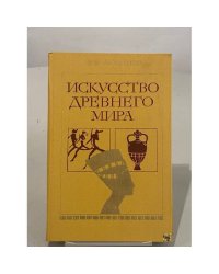 Искусство древнего мира