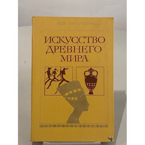 Обложка книги «Искусство древнего мира» — Любимов Лев Дмитриевич