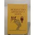 Обложка книги «Искусство древнего мира» — Любимов Лев Дмитриевич