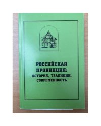 Российская провинция: история, традиции, современность  Рождественский сборник. Вып. 18. Мат. Конф. "