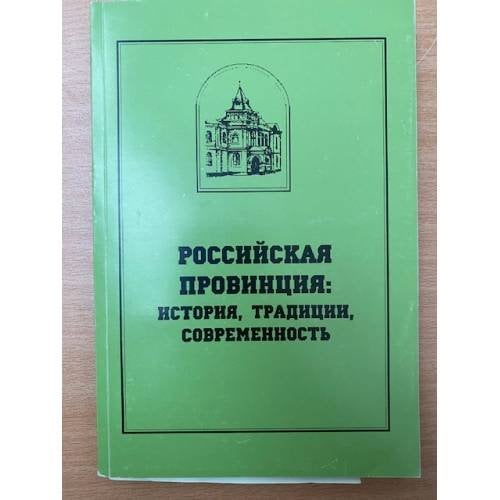 Российская провинция: история, традиции, современность  Рождественский сборник. Вып. 18. Мат. Конф. "
