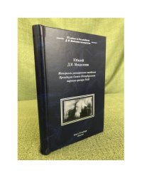 Юбилей Д. И. Менделеева: материалы расшир. Заседания президиума спб. Науч. центра ран