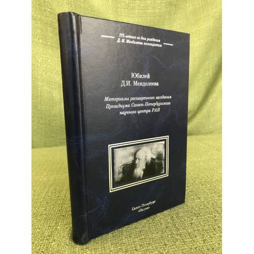 Юбилей Д. И. Менделеева: материалы расшир. Заседания президиума спб. Науч. центра ран
