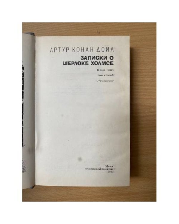 Записки о Шерлоке Холмсе. В двух томах. Том 2