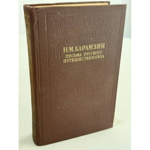 Обложка книги «Письма русского путешественника» — Карамзин Н.М.