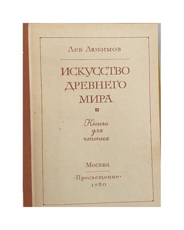 Дополнительное изображение книги «Искусство древнего мира»