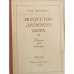 Дополнительное изображение книги «Искусство древнего мира»