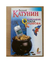 Возвращение Остапа Крымова