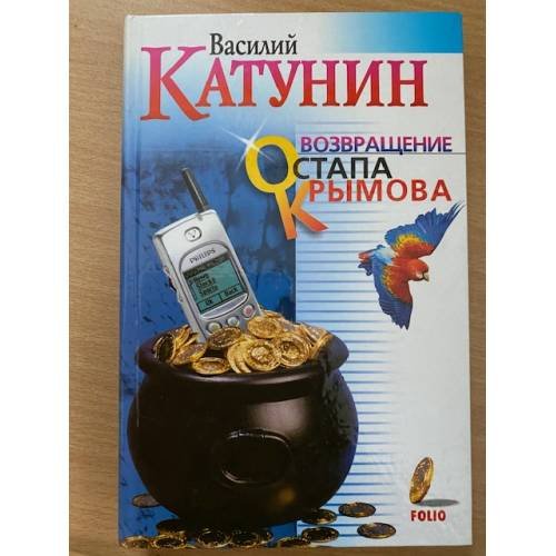 Возвращение Остапа Крымова