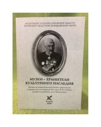 Музеи-хранители культурного наследия