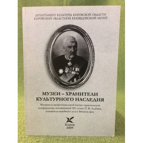 Музеи-хранители культурного наследия