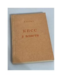 КПСС у власти. Очерки по истории коммунистической партии 1917-1957