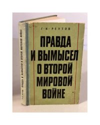 Правда и вымысел о Второй мировой войне