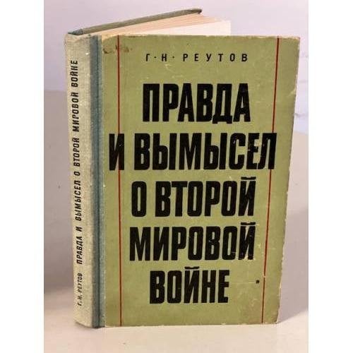 Обложка книги «Правда и вымысел о Второй мировой войне» — Реутов Георгий Николаевич