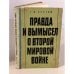 Обложка книги «Правда и вымысел о Второй мировой войне» — Реутов Георгий Николаевич