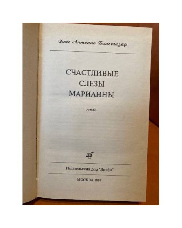 Счастливые слезы Марианны