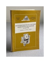 Источниковедческое изучение памятников письменной культуры