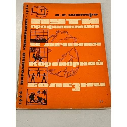 Обложка книги «Пути профилактики и лечения коронарной болезни» — Автор не указан