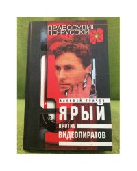 Ярый против видеопиратов