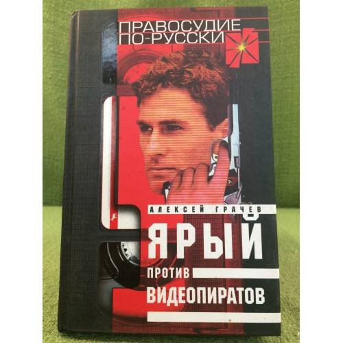 Ярый против видеопиратов