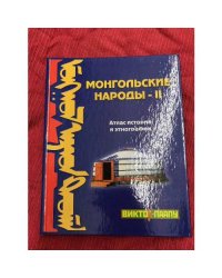 Монгольские народы - II. Атлас истории и Этнографии