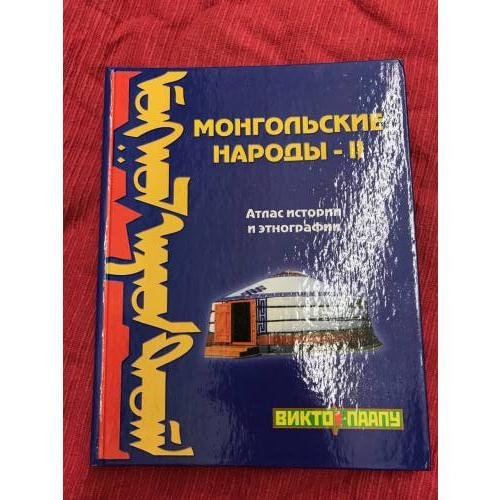 Монгольские народы - II. Атлас истории и Этнографии