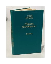 Морское притяжение. Рассказы