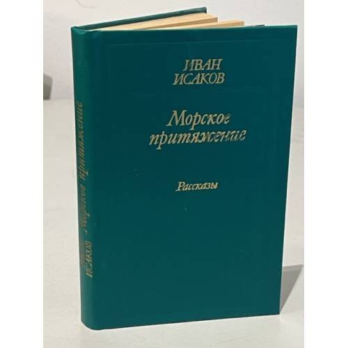 Обложка книги «Морское притяжение. Рассказы» — Исаков Иван Степанович