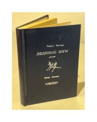 Ледяные боги