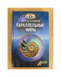 Параллельные миры