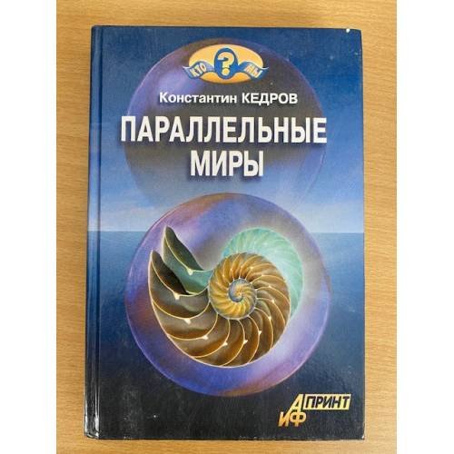 Параллельные миры