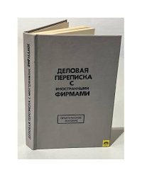 Деловая переписка с иностранными фирмами (рус., англ., франц.)