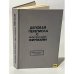 Обложка книги «Деловая переписка с иностранными фирмами (рус., англ., франц.)» — Практическое пособие