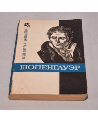 Шопенгауэр