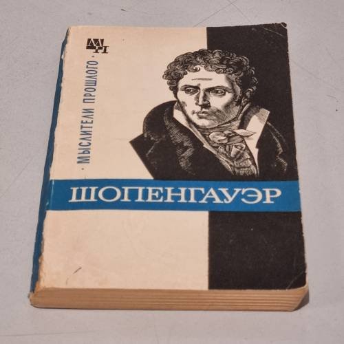 Обложка книги «Шопенгауэр» — Быховский Бернард Эммануилович