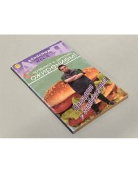 Прощание с гамбургерами. Справимся с детским ожирением