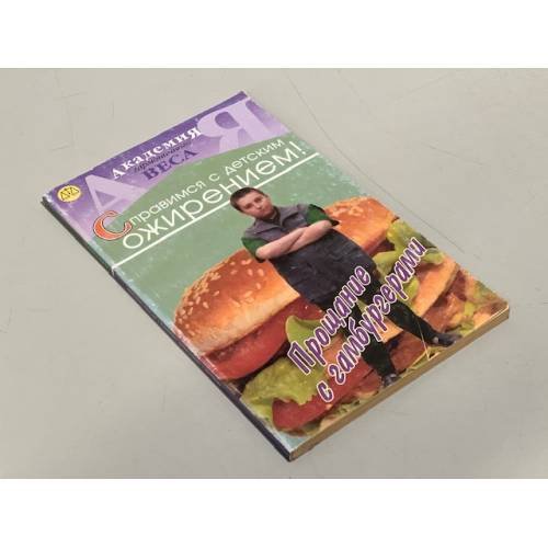 Прощание с гамбургерами. Справимся с детским ожирением