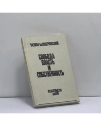 Свобода, власть и собственность