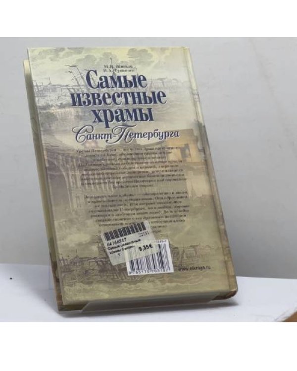 Дополнительное изображение книги «Самые известные храмы Санкт-Петербурга»