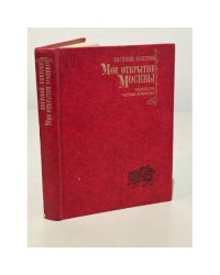 Мое открытие Москвы