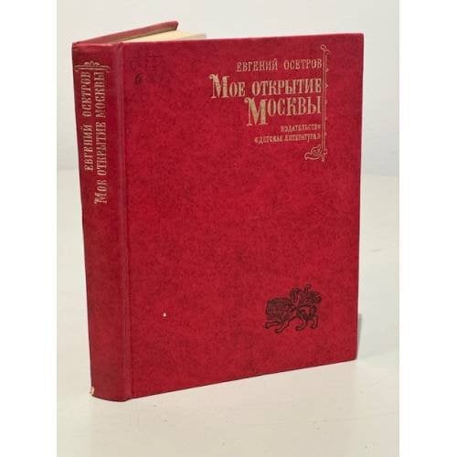 Обложка книги «Мое открытие Москвы» — Осетров Евгений Иванович