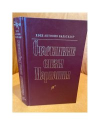 Счастливые слезы Марианны