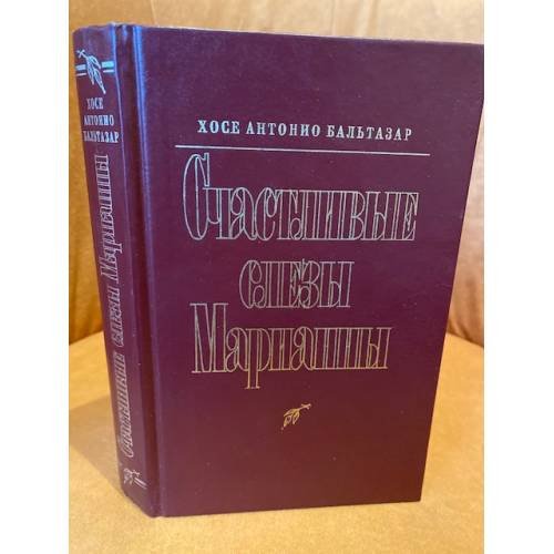 Счастливые слезы Марианны