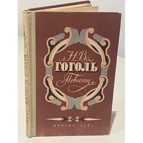 Обложка книги «Н.В. Гоголь. Повести» — Гоголь Н.В.