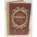 Обложка книги «Н.В. Гоголь. Повести» — Гоголь Н.В.