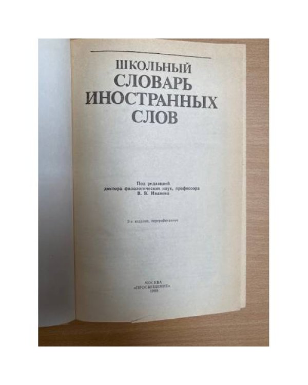 Школьный словарь иностранных слов