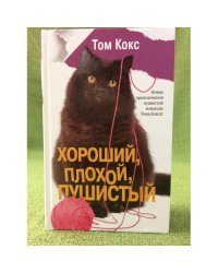 Хороший, плохой, пушистый